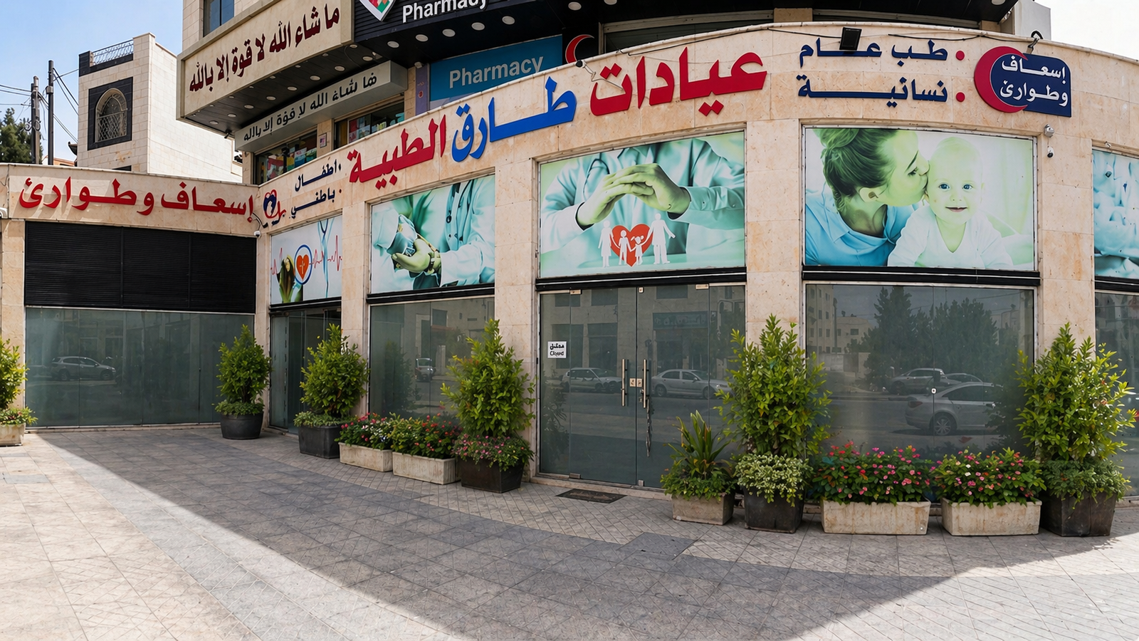 مركز د.طارق رباح الطبي